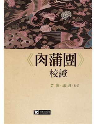 《肉蒲團》校證