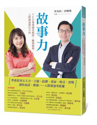 故事力：TED專業講者親授，職場簡報、人際溝通無往不利