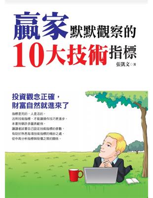 贏家默默觀察的10大技術指標 | 拾書所