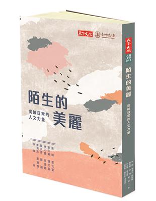 陌生的美麗︰突破日常的人文力量 | 拾書所