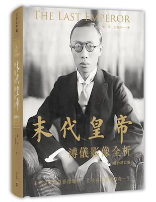 末代皇帝：溥儀影像全析（港台增訂版） | 拾書所