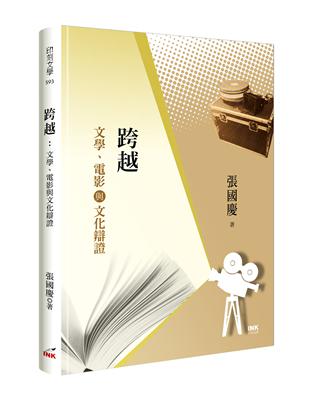 跨越：文學、電影與文化辯證 | 拾書所