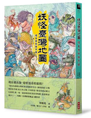 妖怪臺灣地圖：環島搜妖探奇錄 | 拾書所