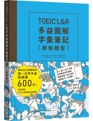 TOEIC L&R多益圖解字彙筆記 [新制題型]：專攻800高頻單字，第一次考多益就突破600分！（MP3線上免費下載） | 拾書所