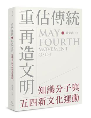 重估傳統‧再造文明：知識分子與五四新文化運動 | 拾書所