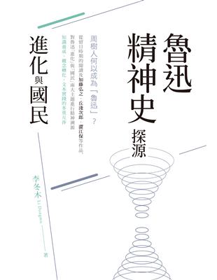 鲁迅精神史探源：「進化」與「國民」 | 拾書所