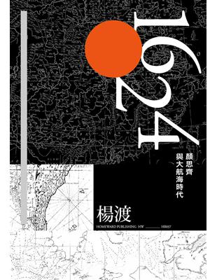 1624，顏思齊與大航海時代 | 拾書所