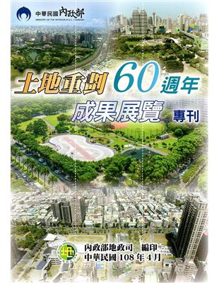 土地重劃60週年成果展覽專刊 | 拾書所