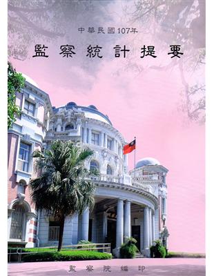 中華民國107年監察統計提要 | 拾書所