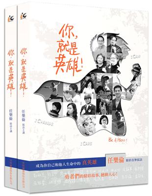 你，就是英雄！：成為你自己和他人生命中的真英雄 | 拾書所