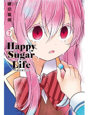 Happy Sugar Life～幸福甜蜜生活～（7） | 拾書所