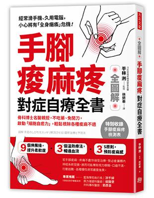 手腳痠麻疼 對症自療全書： 骨科博士名醫親授， 不吃藥、免開刀，啟動「細胞自癒力」， 輕鬆根除各種痠麻不適 | 拾書所