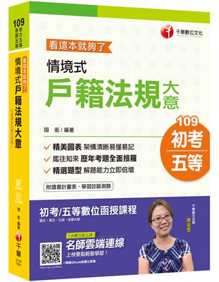 〔名師精編、年年增訂、金榜必備〕情境式戶籍法規大意---看這本就夠了