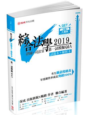 綜合法學（試題本&解析本）第一試模擬Q&A-律師、司法官（保成） | 拾書所