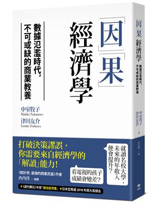 「因」「果」經濟學：數據氾濫時代，不可或缺的商業教養 | 拾書所