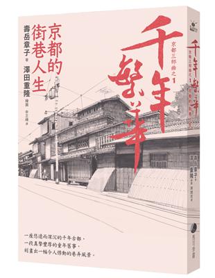 千年繁華：京都的街巷人生（十六周年暢銷回歸） | 拾書所