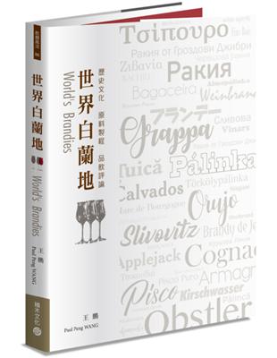 世界白蘭地：歷史文化．原料製程．品飲評論 | 拾書所