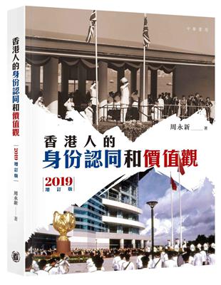 香港人的身份認同和價值觀（2019 增訂版） | 拾書所