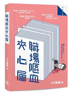 職場嘔血夾心層 | 拾書所