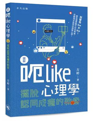 圖解呃Like心理學： 擺脫認同成癮的勒索 | 拾書所