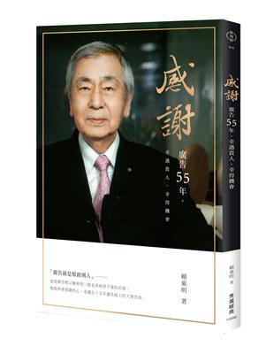 感謝——廣告55年，幸遇貴人，幸得機會 | 拾書所