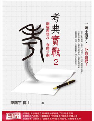 考典實戰2：測驗題快攻奪勝示例（上榜考生、補教名師好評推薦） | 拾書所