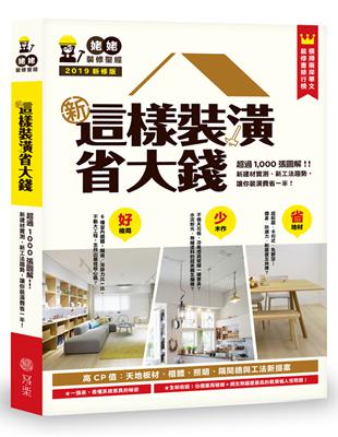 新 這樣裝潢省大錢 : 超過1,000張圖解!!新建材實...