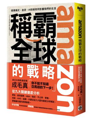 amazon稱霸全球的戰略 : 商業模式、金流、AI技術...