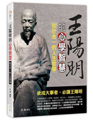 王陽明的心學智慧-知行合一的人生哲學 | 拾書所