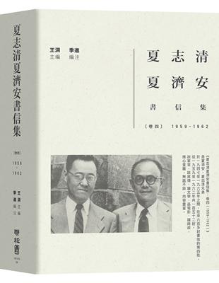 夏志清夏濟安書信集：卷四（1959-1962） | 拾書所