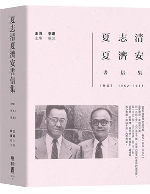 夏志清夏濟安書信集：卷五（1962-1965） | 拾書所