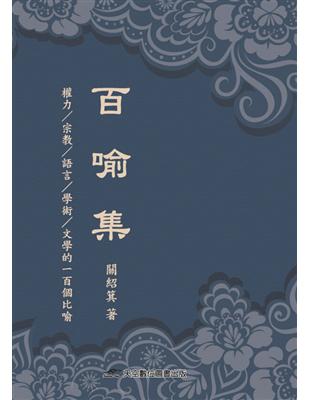 百喻集：權力／宗教／語言／學術／文學的一百個比喻 | 拾書所