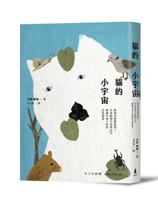 貓的小宇宙：動物怎麼看世界？日本動物行為學之父解讀不為人知的生存智慧 | 拾書所