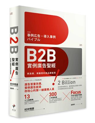 B2B實例廣告聖經：再高價、再難賣的商品都能賣！ | 拾書所