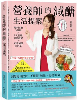 營養師的減醣生活提案：獨家限醣5階段X 8大肥胖案例破解 X 50道減醣家常菜，打造不失敗的瘦身計畫 | 拾書所