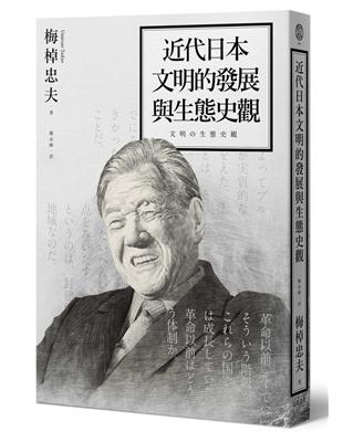 近代日本文明的發展與生態史觀 | 拾書所