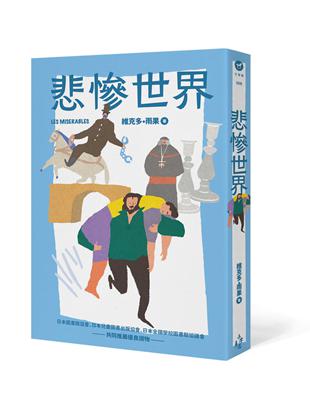 悲慘世界（全新彩頁增量版） | 拾書所