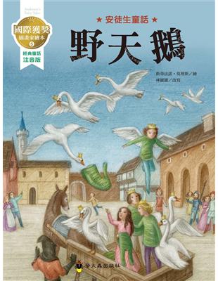 野天鵝：國際獲獎插畫家安徒生童話繪本 | 拾書所