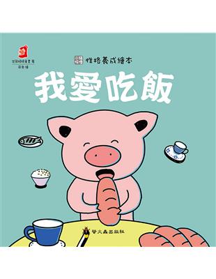 我愛吃飯 | 拾書所