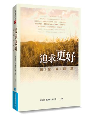 追求更好：論聖經翻譯 | 拾書所