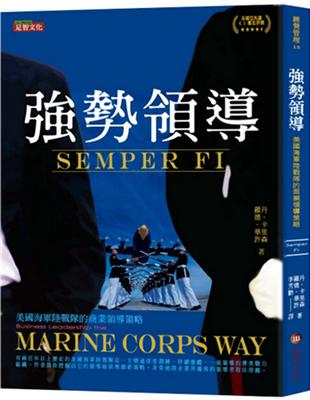 強勢領導：美國海軍陸戰隊的商業領導策略 | 拾書所