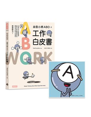 血型小將ABO之工作白皮書＋ABO陶瓷吸水杯墊（A型） | 拾書所