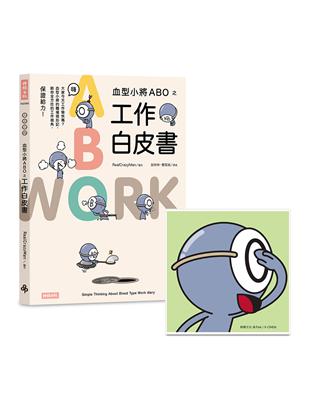 血型小將ABO之工作白皮書＋ABO陶瓷吸水杯墊（O型） | 拾書所