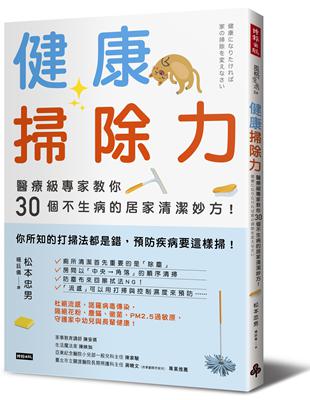 健康掃除力 : 醫療級專家教你30個不生病的居家清潔妙方! /