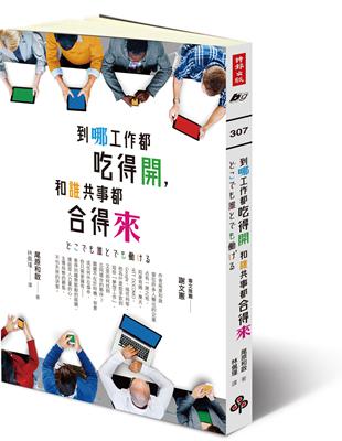 到哪工作都吃得開，和誰共事都合得來 | 拾書所