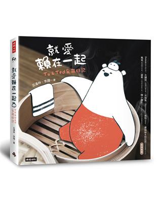 就愛賴在一起：Tu & Ted呆萌日記 | 拾書所