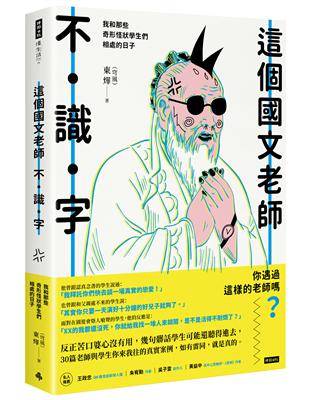 這個國文老師不識字：我和那些奇形怪狀學生們相處的日子 | 拾書所