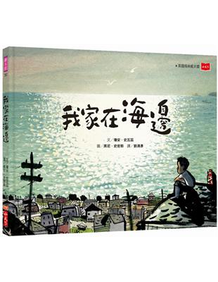 我家在海邊 | 拾書所