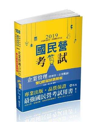 企業管理（管理學‧企業概論）─雙Q歷屆試題解析（高考、三等特考、鐵路特考、國民營考試考試適用） | 拾書所