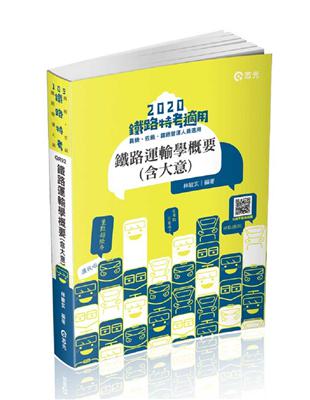 鐵路運輸學概要（含大意）（鐵路員級特考、鐵路佐級特考考試適用） | 拾書所